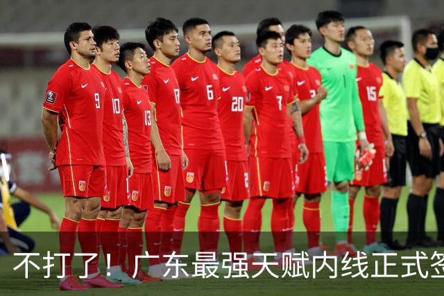 不打了！广东最强天赋内线正式签约，杜锋痛失夺冠底牌！